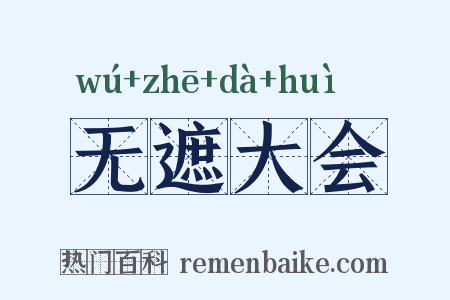 无遮大会是什么意思的图片